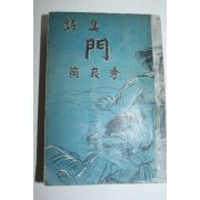 1953년 황양수(黃良秀)시집 문(門)