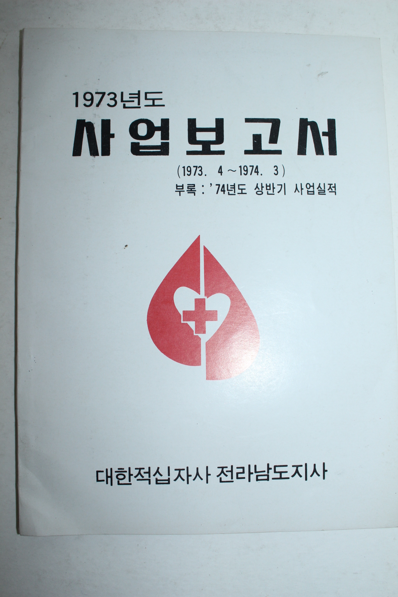 1973년도 대한적십자사 전라남도지사 사업보고서