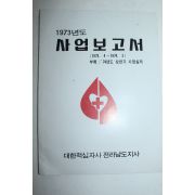 1973년도 대한적십자사 전라남도지사 사업보고서