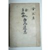 1948년 김구(金九)자서전 백범일지(白凡逸志)