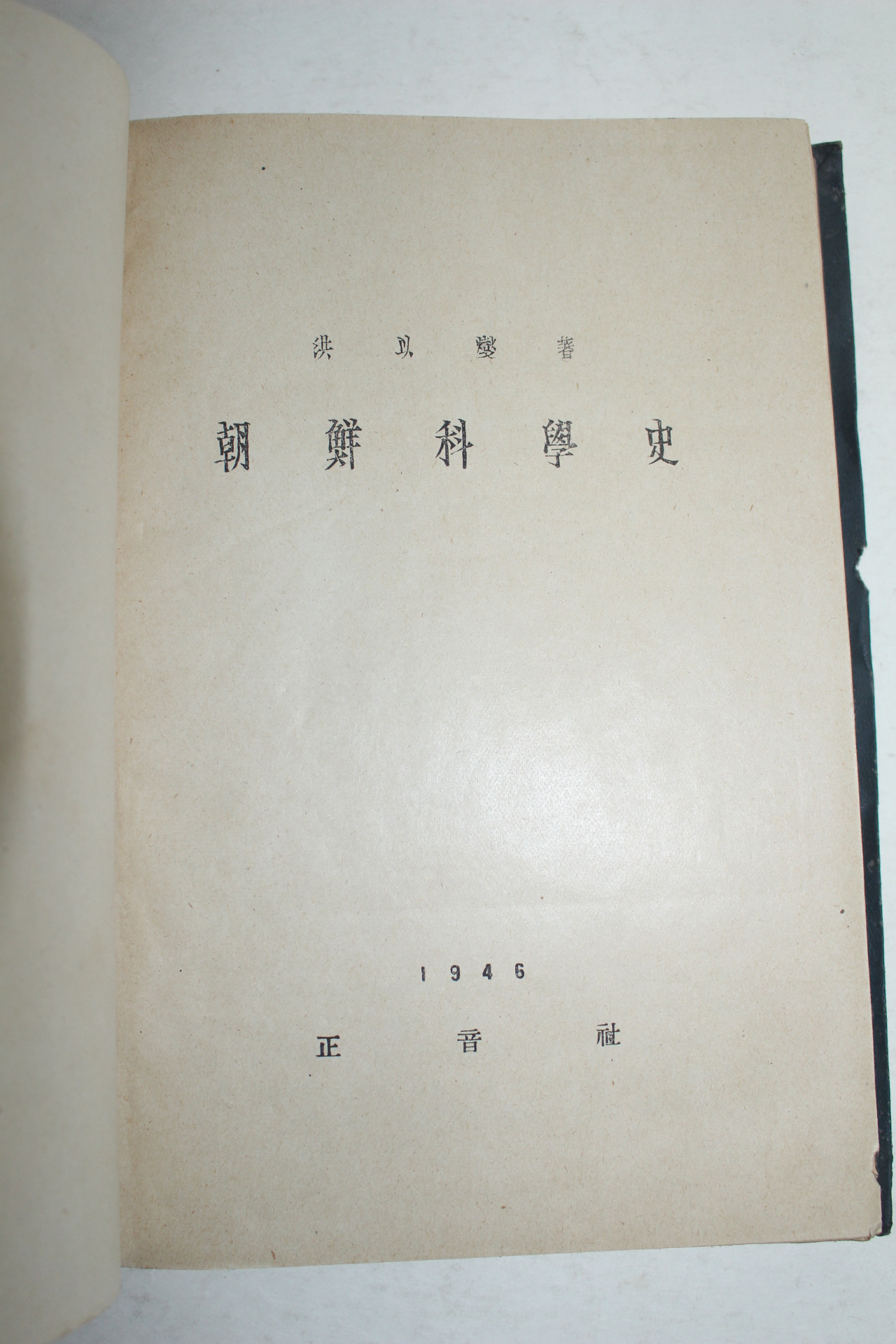 1946년초판 1000부한정판 홍이섭(洪以變) 조선과학사(朝鮮科學史)