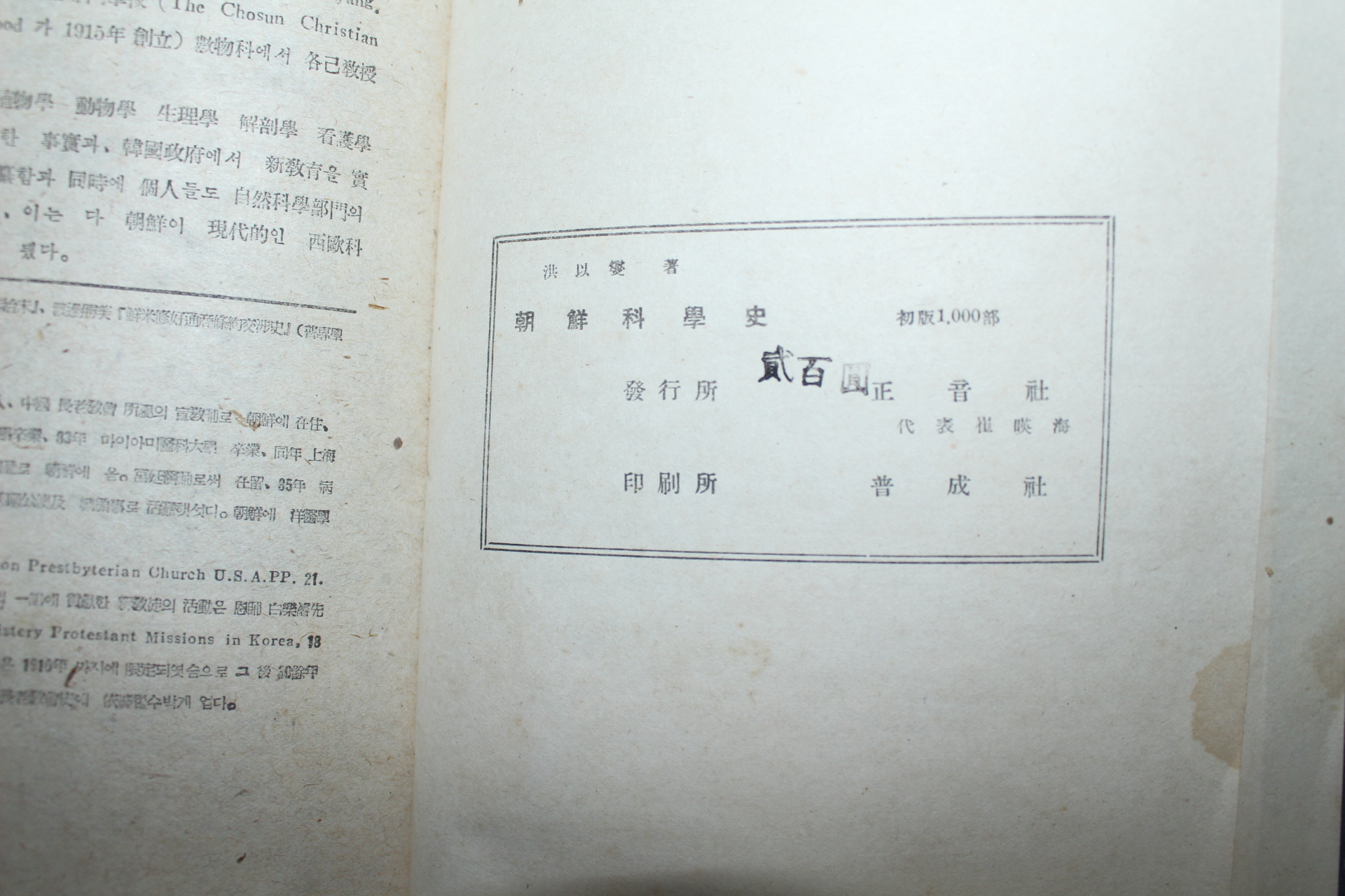 1946년초판 1000부한정판 홍이섭(洪以變) 조선과학사(朝鮮科學史)