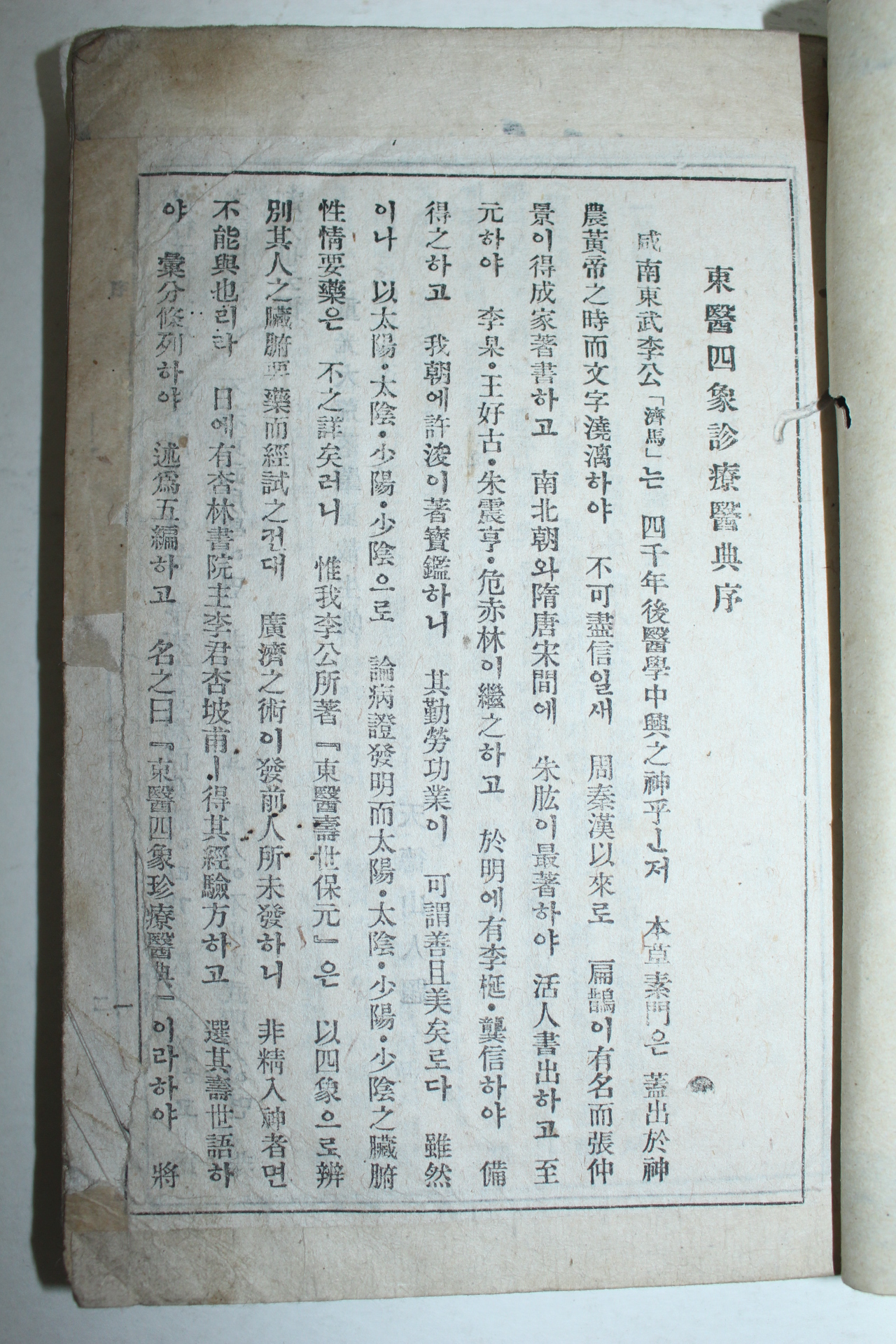 1939년초판 동의사상진료의전(東醫四象診療醫典) 1책완질