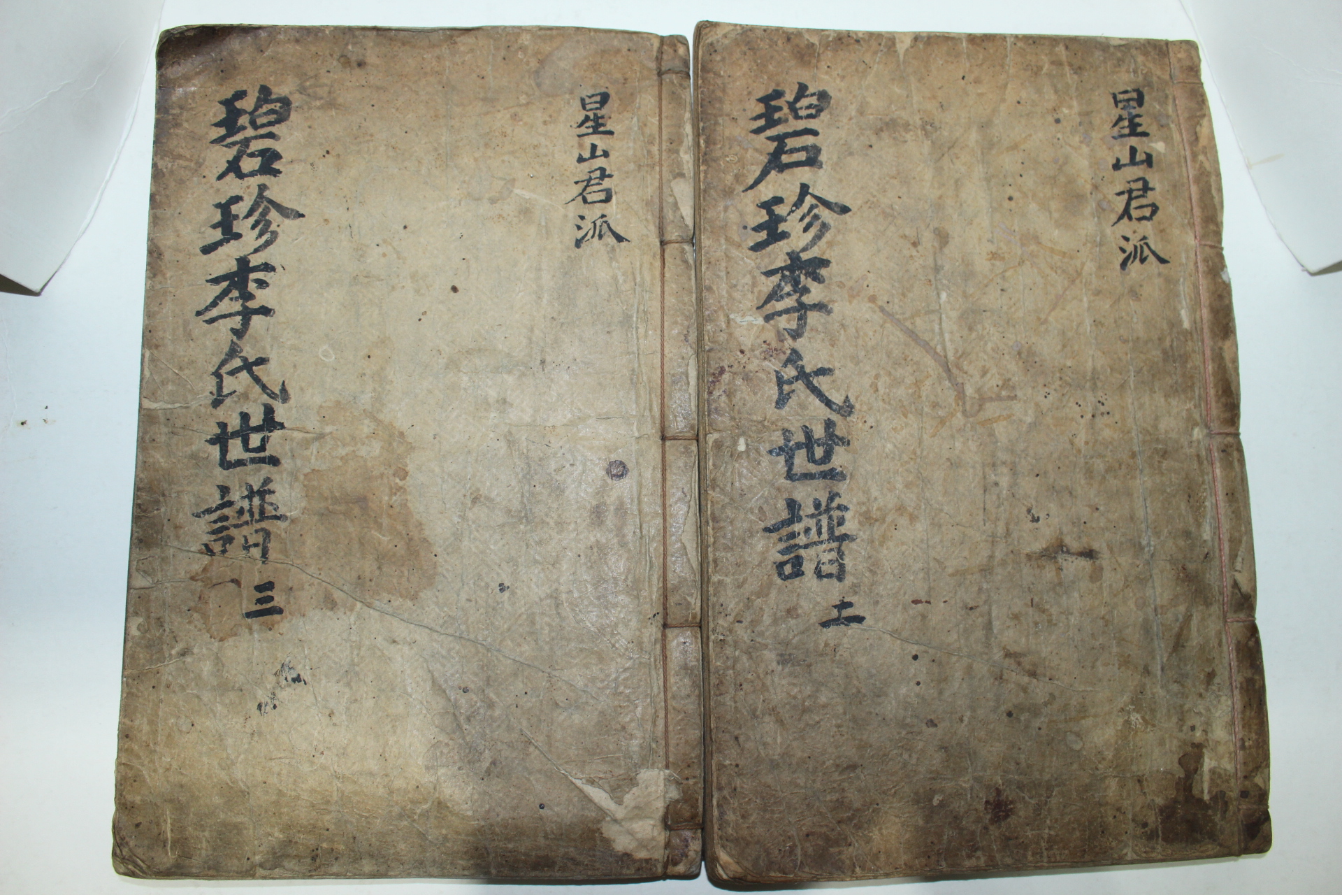 조선시대 고활자본 벽진이씨세보(碧珍李氏世譜)권39상하 성산군파 2책