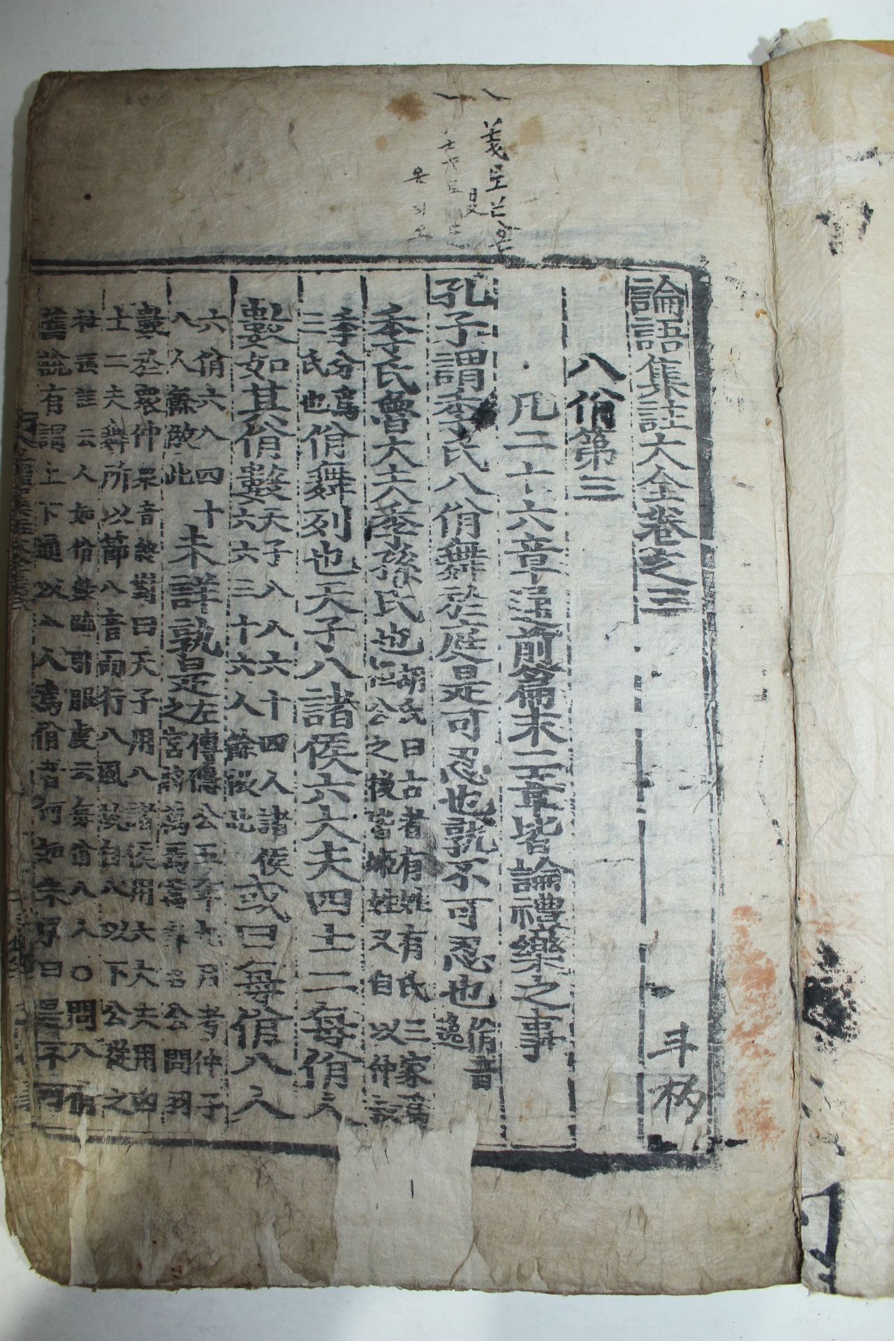 조선시대 목판본 을축사월영영중간 논어집주대전(論語集珠大全) 5책