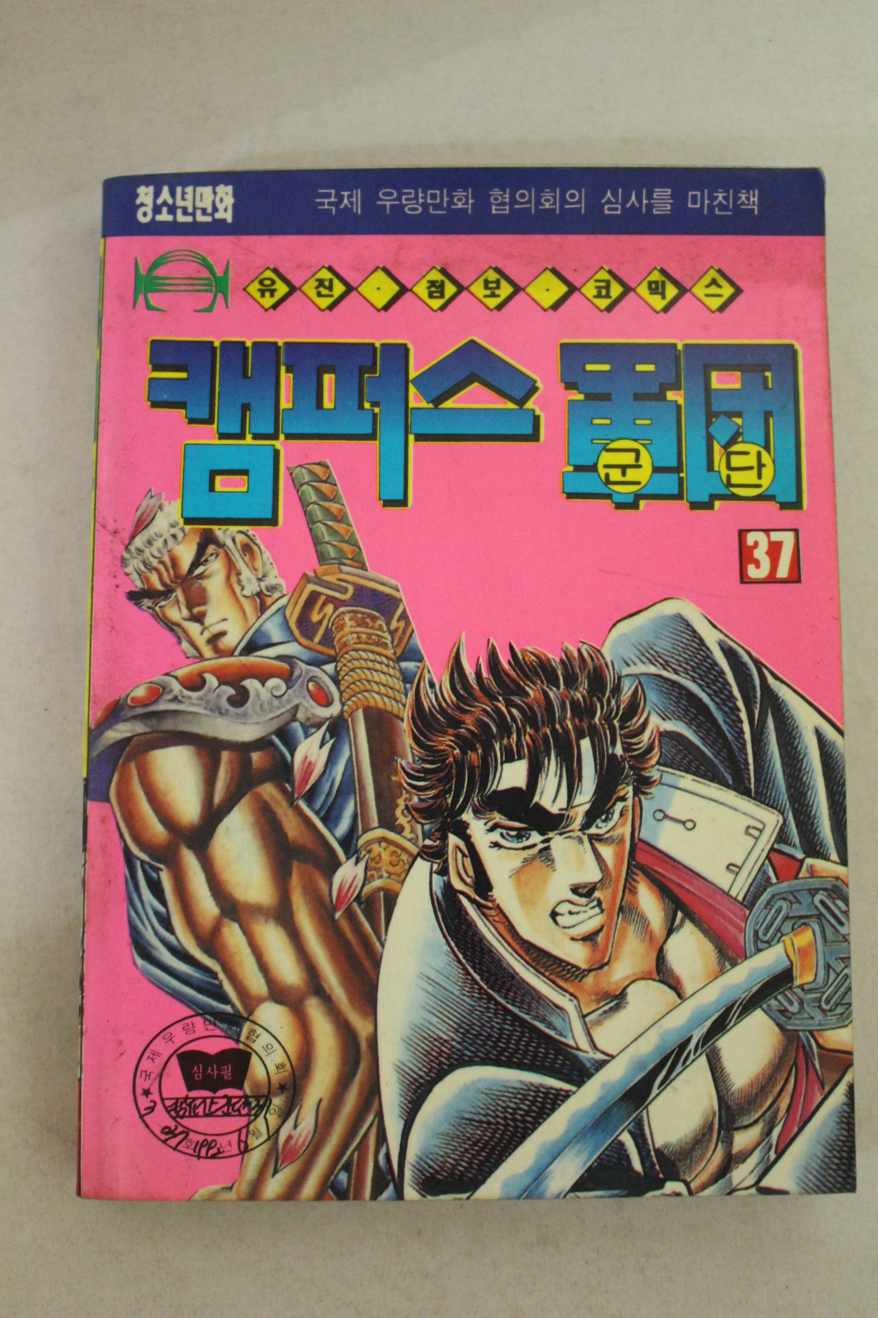 1992년 유진기획만화 캠퍼스군단 37