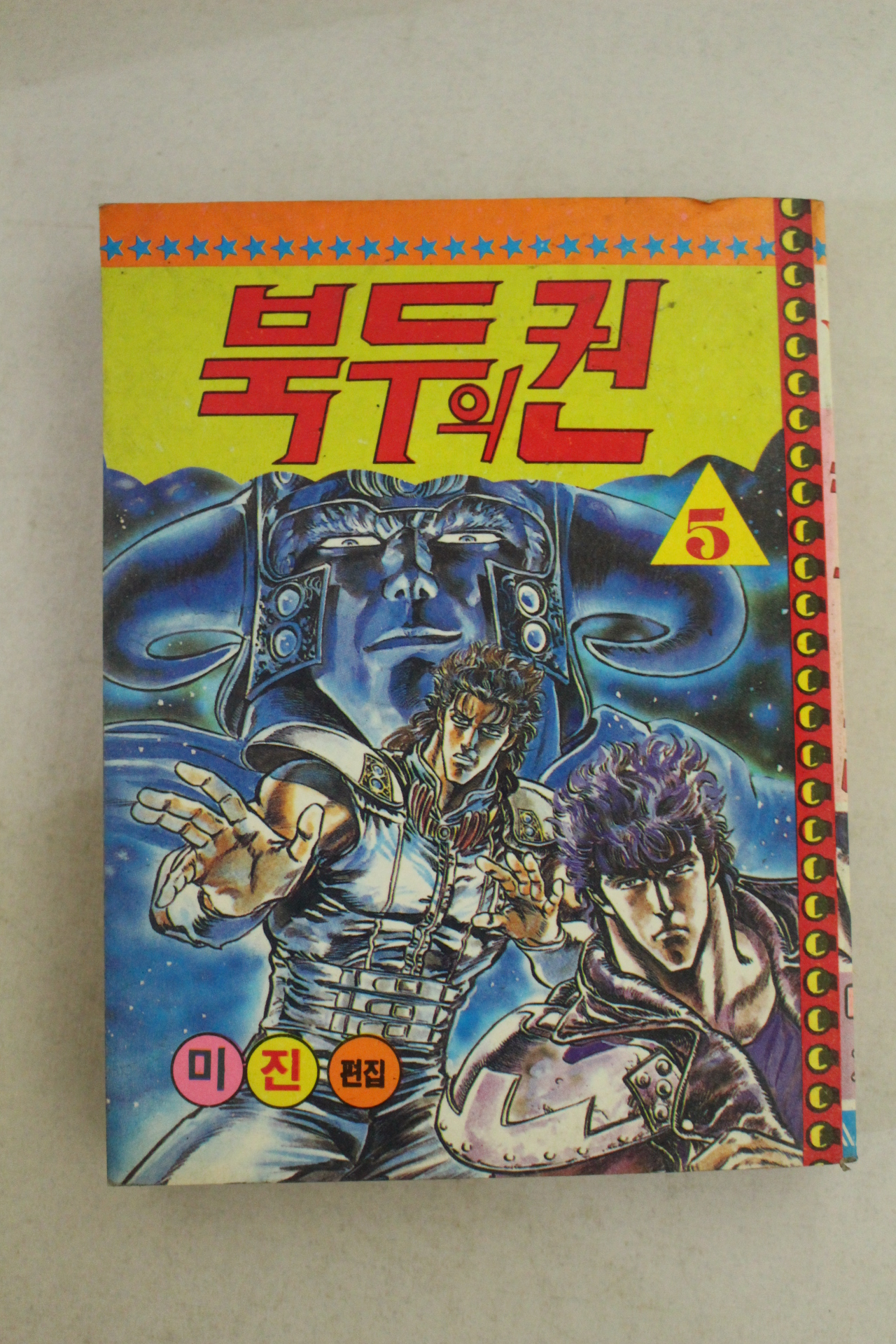 1990년 미진기획만화 북두의 퀸 5