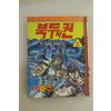 1990년 미진기획만화 북두의 퀸 5