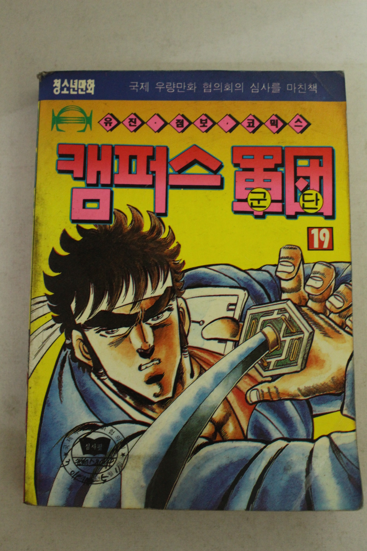 1992년 유진기획만화 캠퍼스군단 19