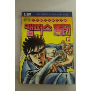 1992년 유진기획만화 캠퍼스군단 19