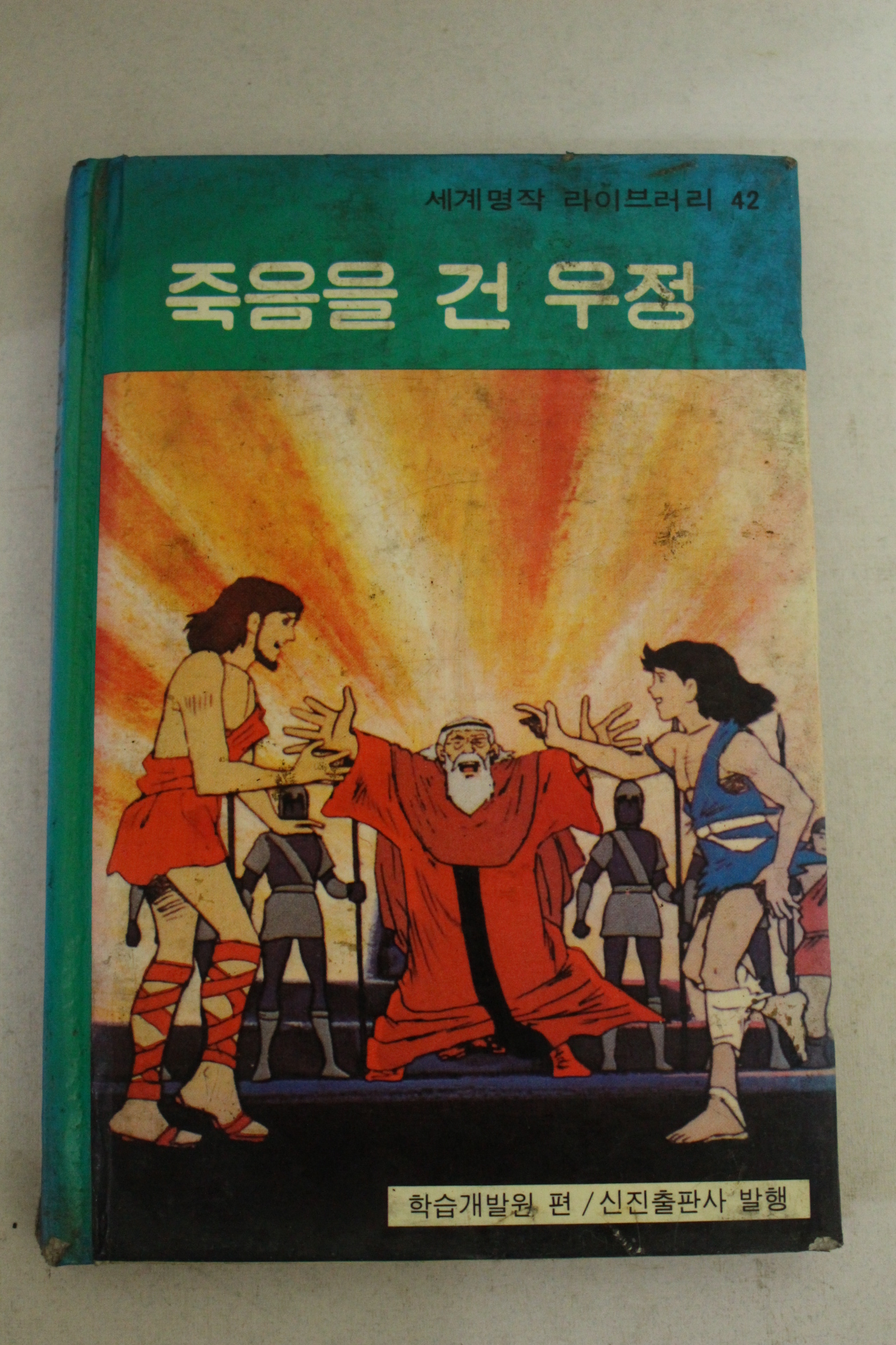 1982년 죽음을 건 우정