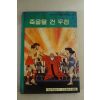 1982년 죽음을 건 우정