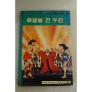 1982년 죽음을 건 우정
