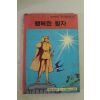 1982년 행복한 남자