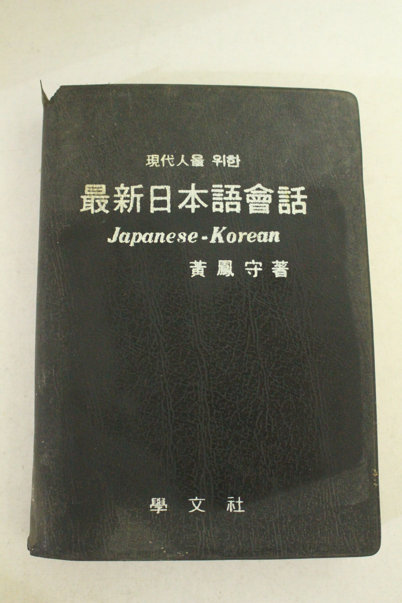 1972년초판 최신일본어회화