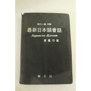 1972년초판 최신일본어회화