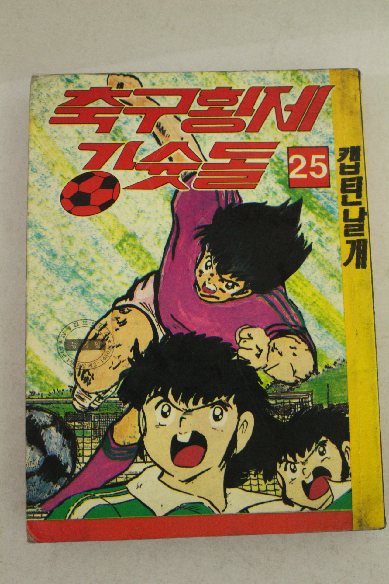 1993년초판 만화 축구황제 강슛돌 25