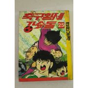1993년초판 만화 축구황제 강슛돌 25