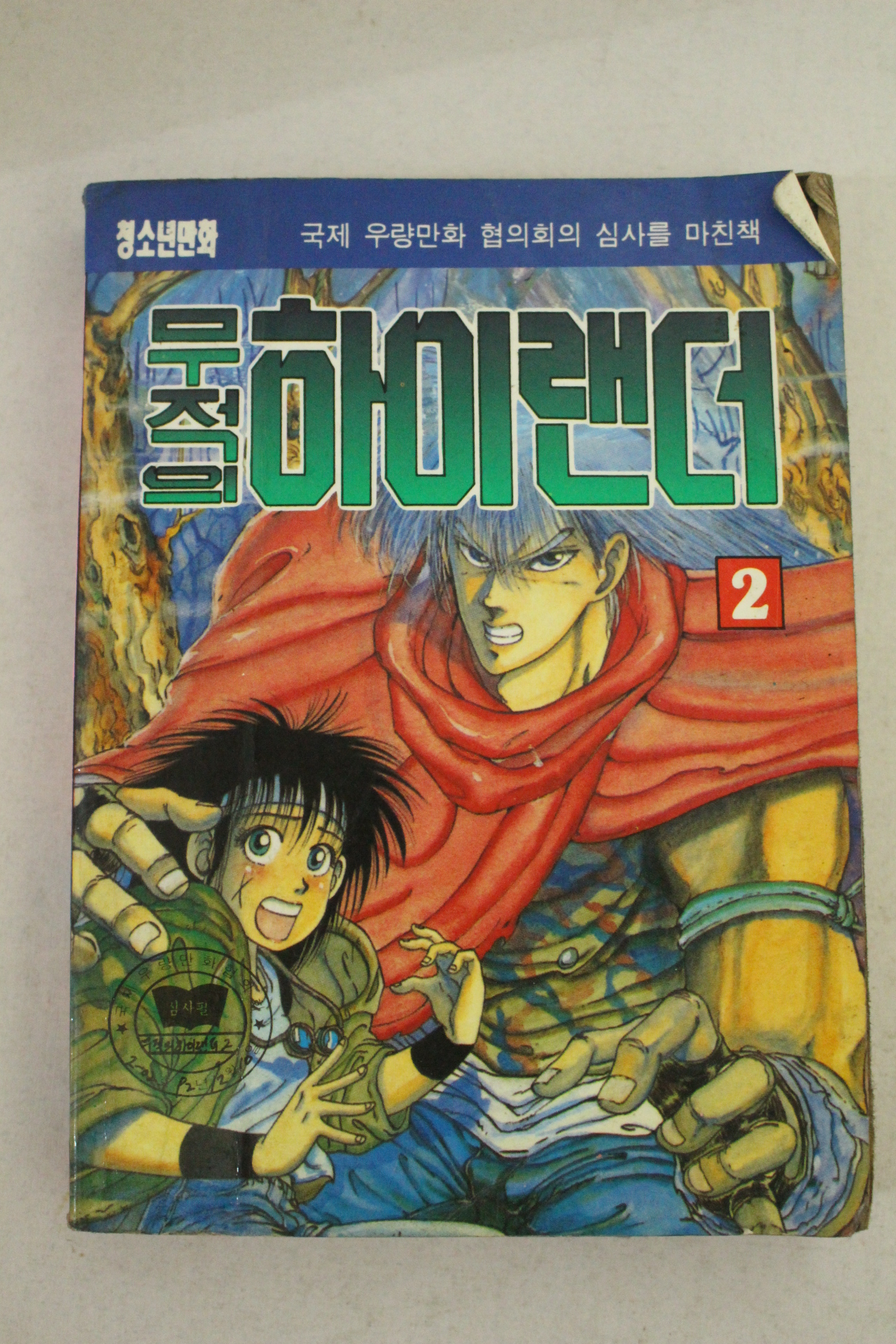 1992년 현대기획만화 무적의 하이랜더 2
