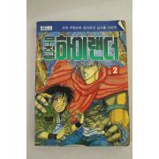 1992년 현대기획만화 무적의 하이랜더 2