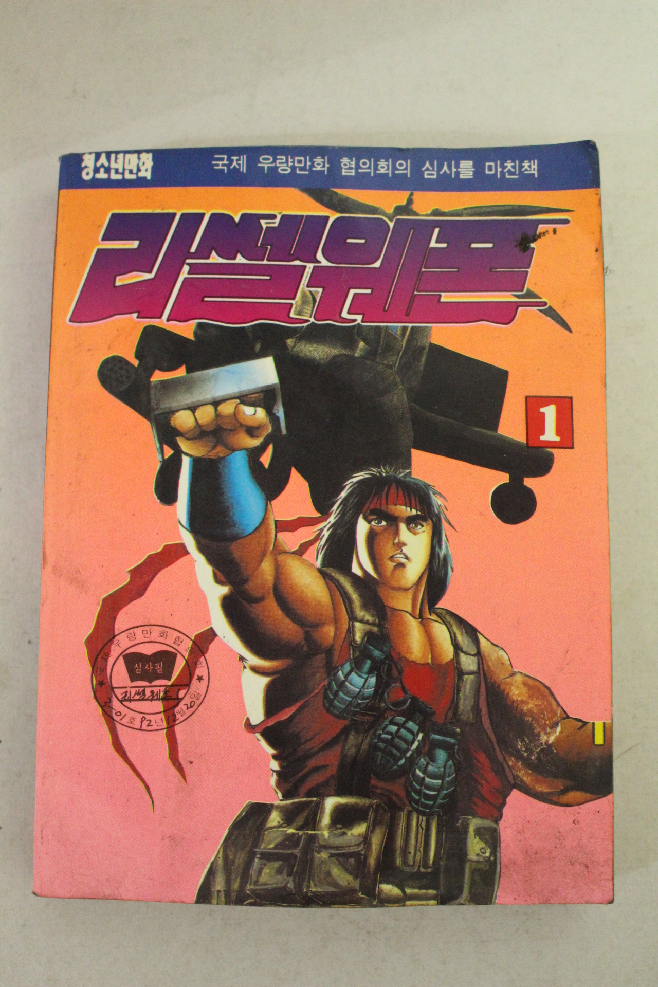 1992년 현대기획만화 리쎌웨폰 1