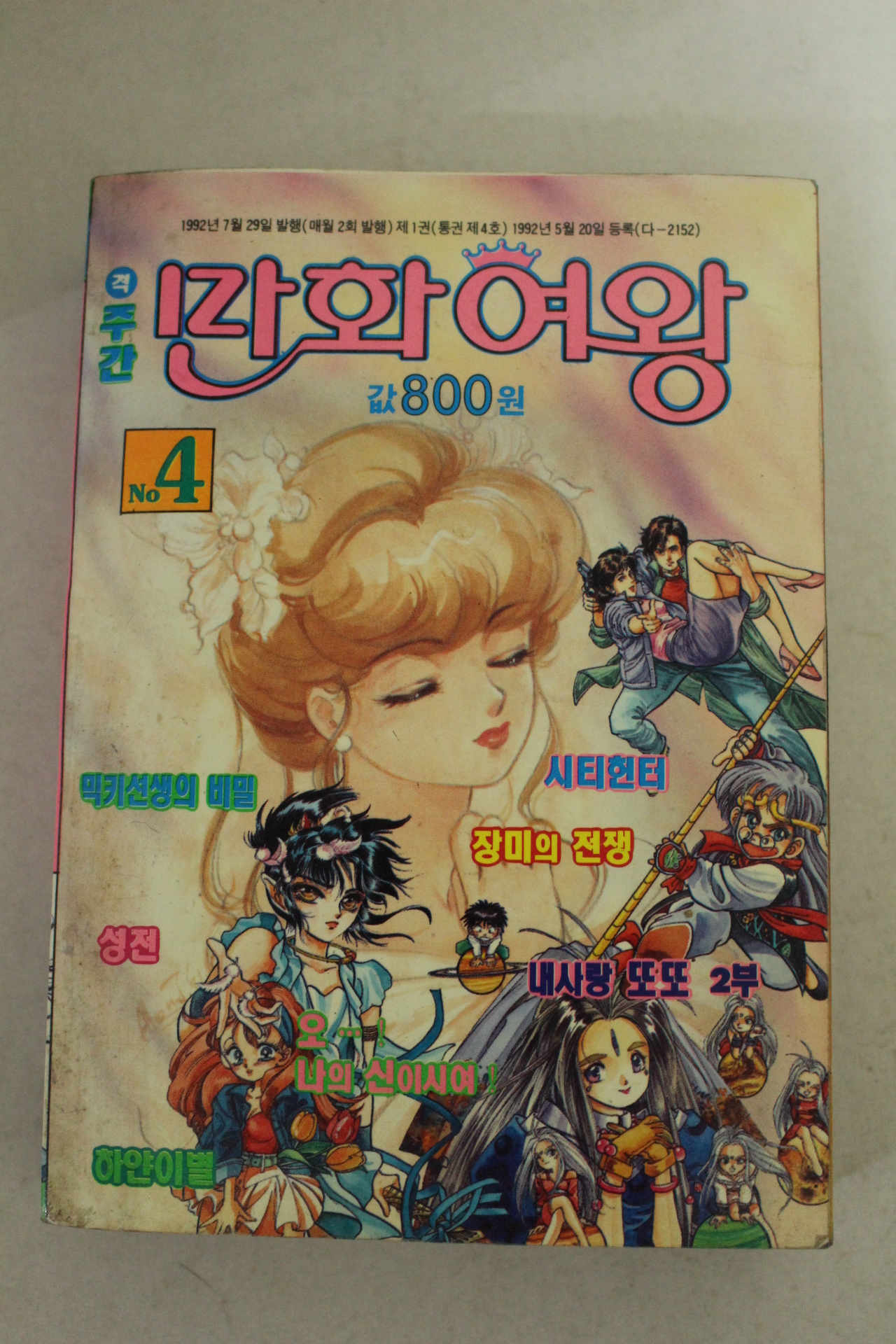 1992년 만화여왕 4
