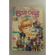 1992년 만화여왕 4