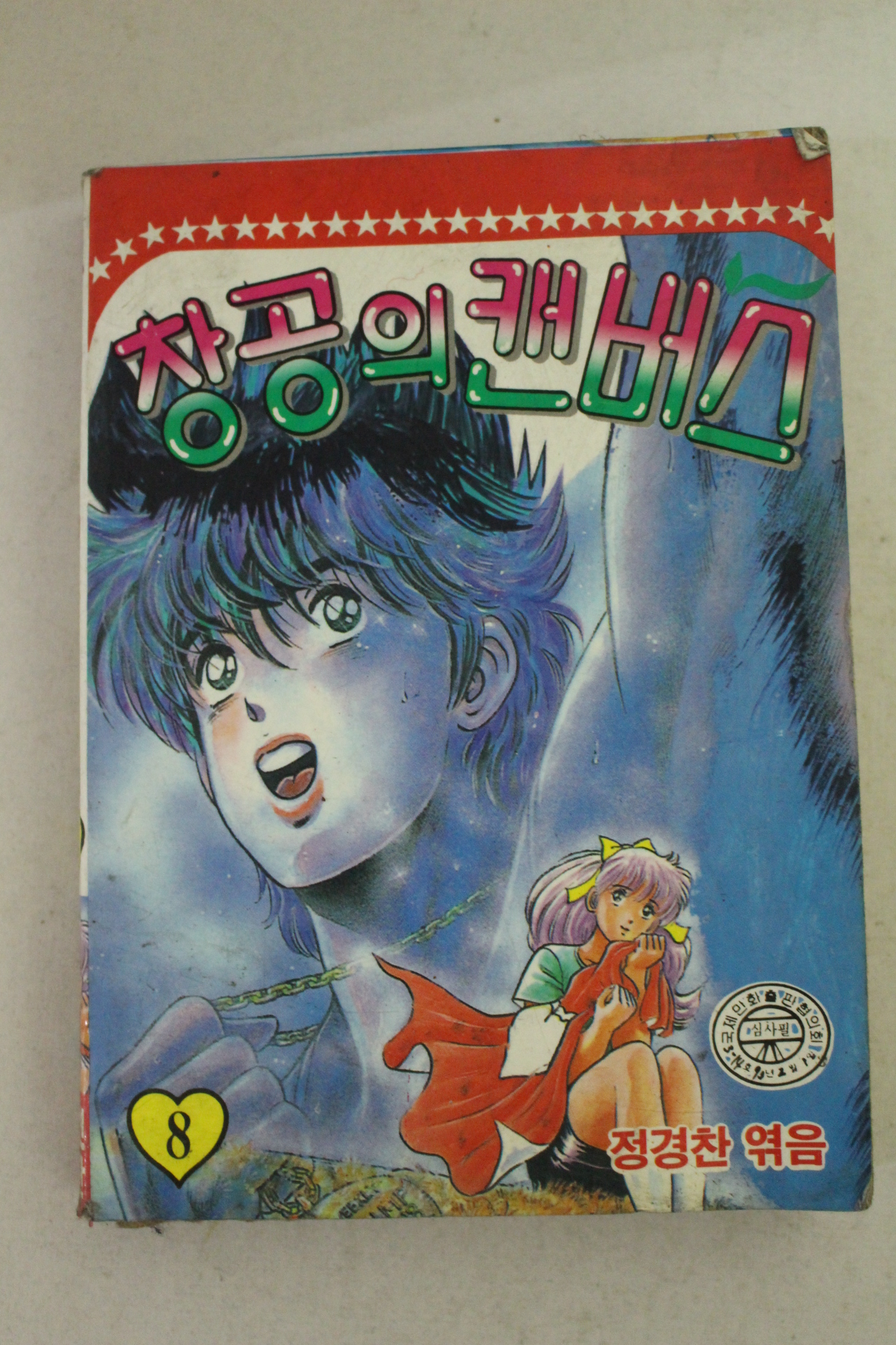 1993년 영선출판만화 창공의 캔버스 8