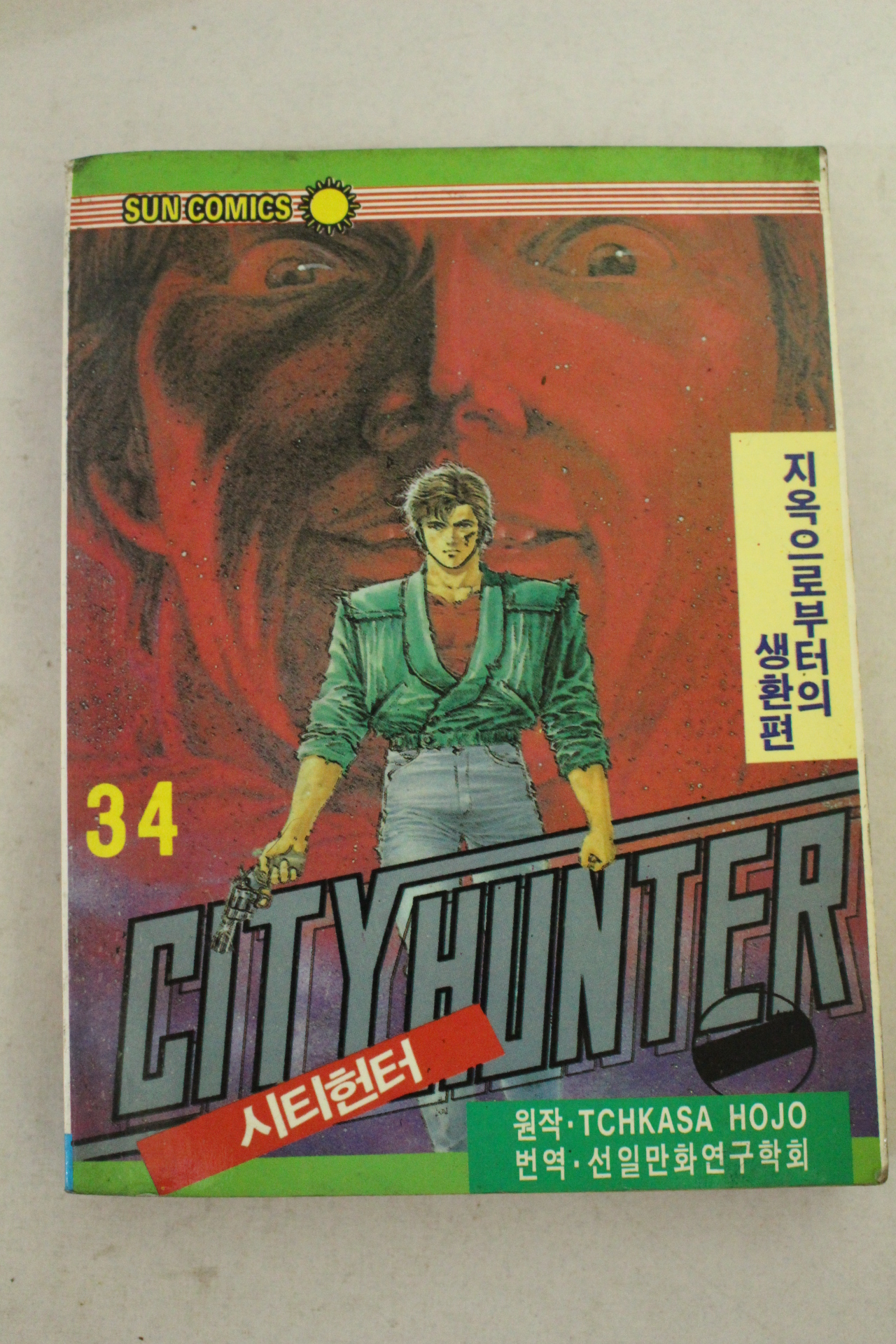 1992년 선코믹스만화 시티헌터 34