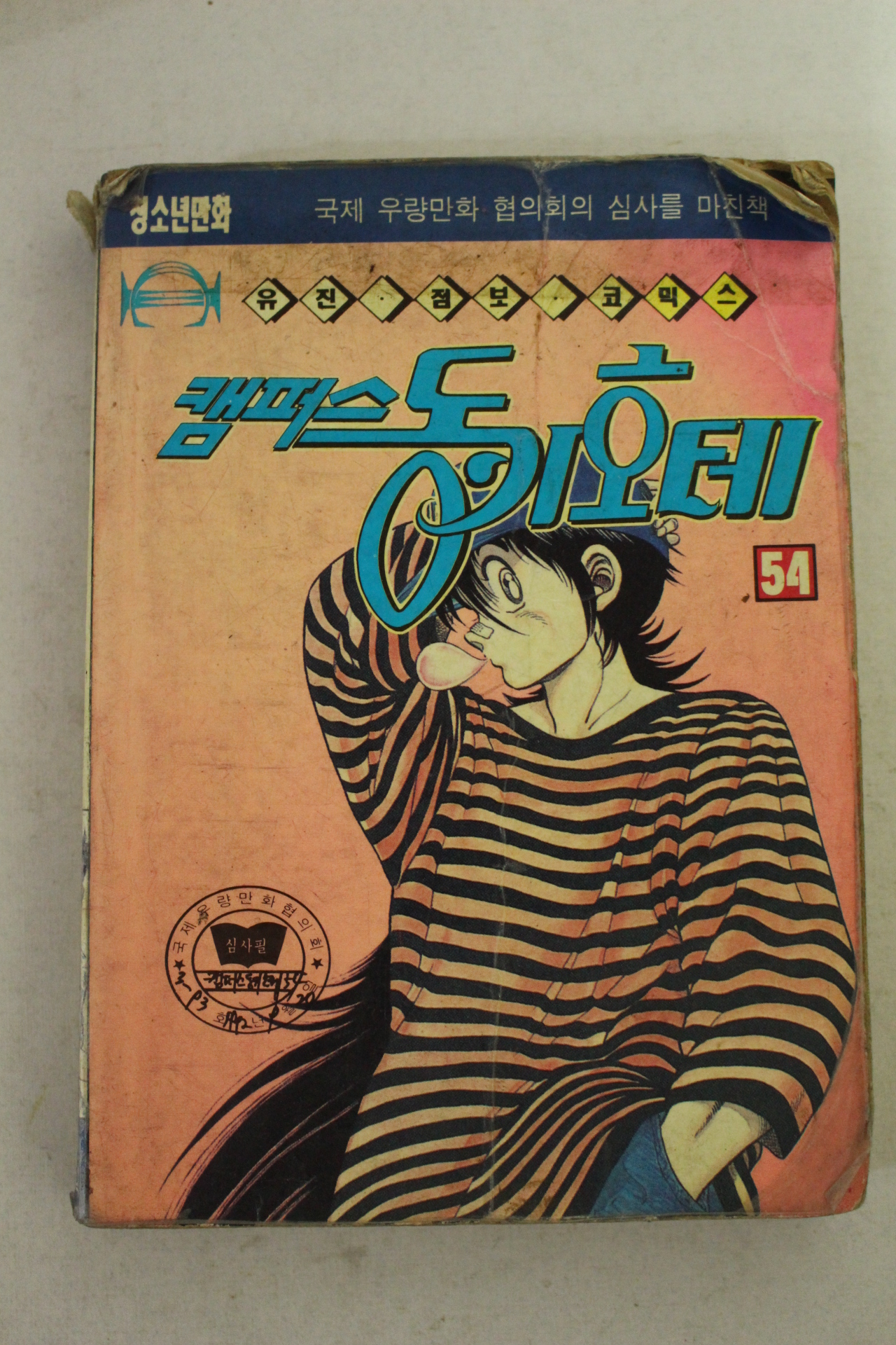 1992년 유진기획만화 캠퍼스 동키호테 54