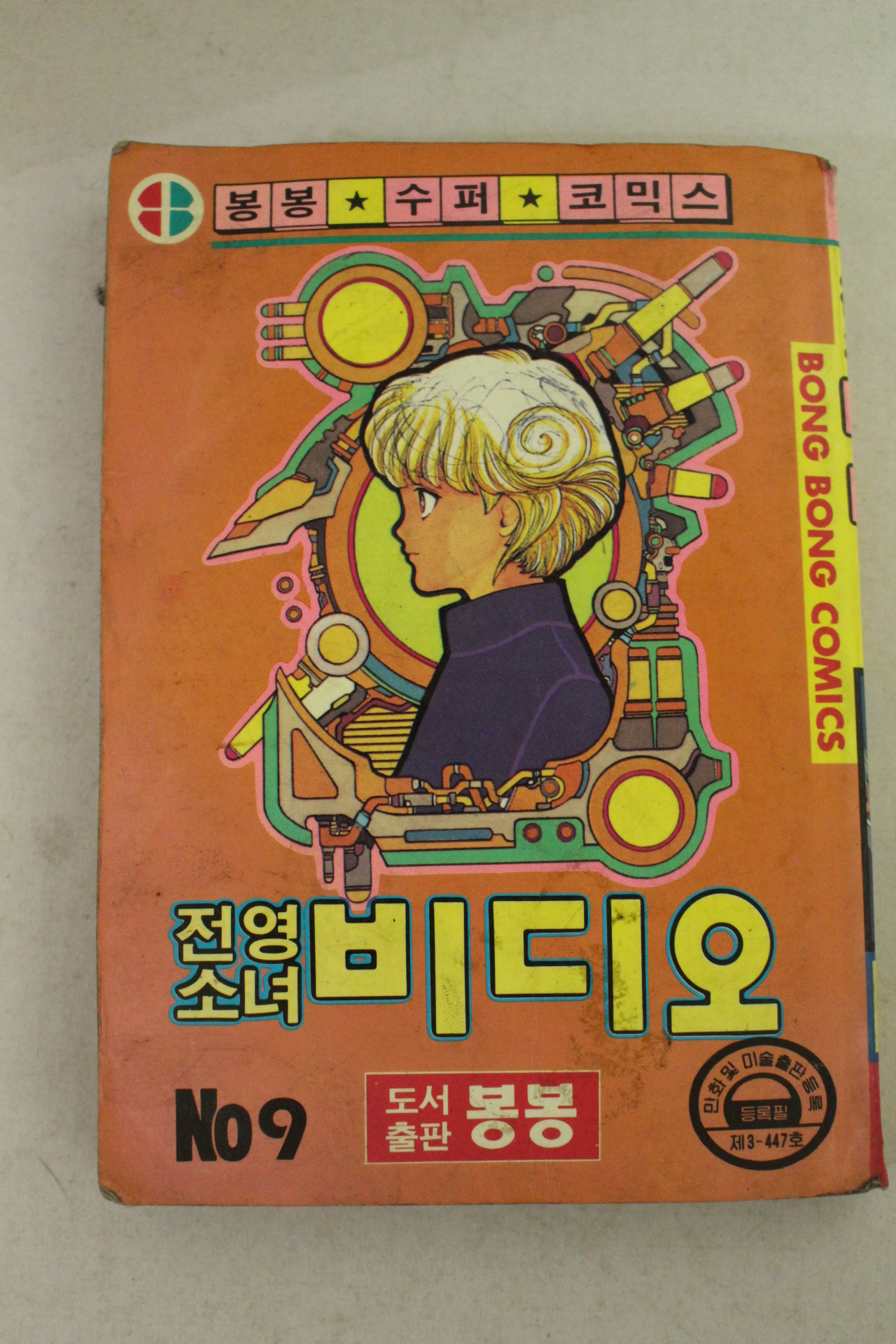 1992년 봉봉코믹스만화 진영소녀 비디오
