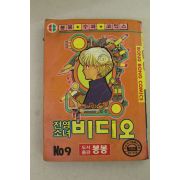 1992년 봉봉코믹스만화 진영소녀 비디오