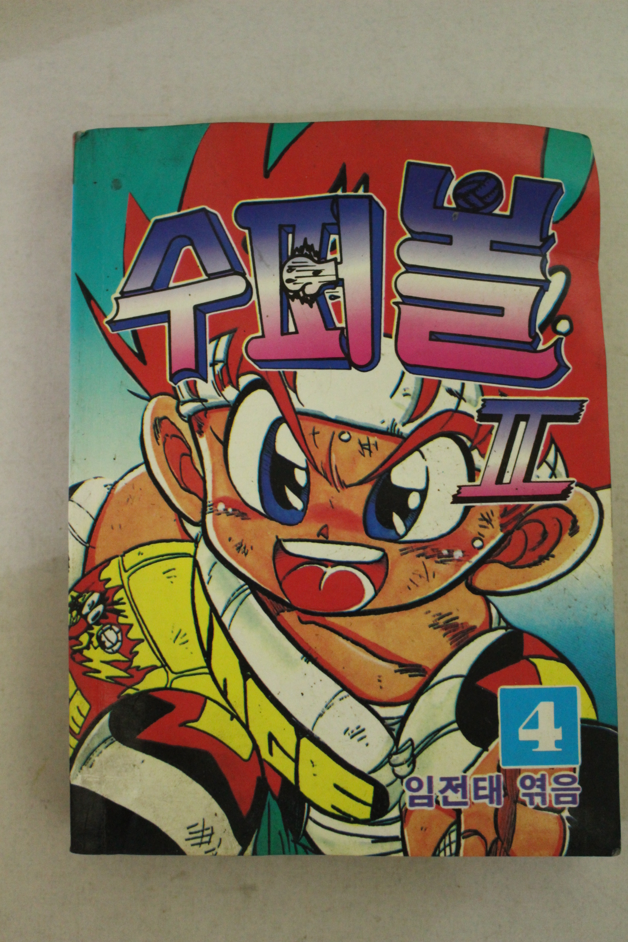 1993년 신성기획만화 수퍼볼 2-4
