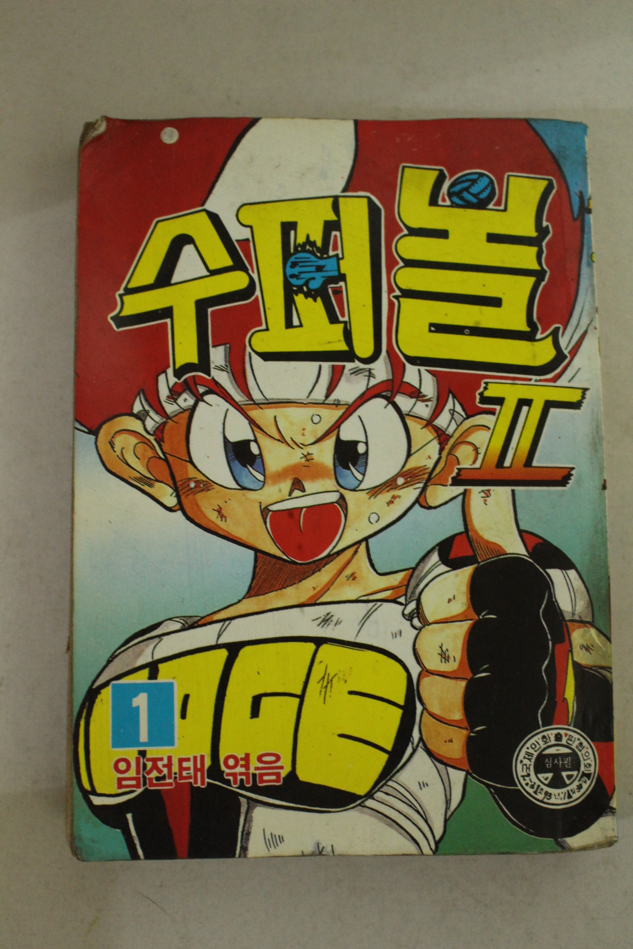 1993년 신성기획만화 수퍼볼2-1