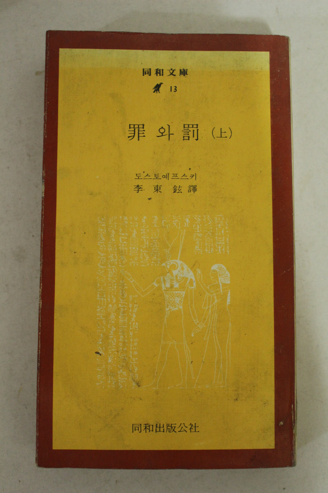 1974년 도스토예프스키 죄 와 벌 상권