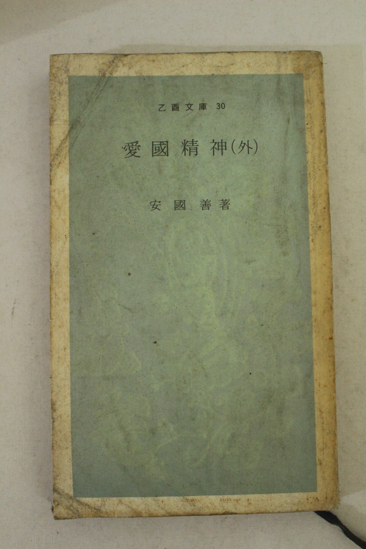 1969년초판 안국선(安國善) 애국정신