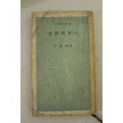 1969년초판 안국선(安國善) 애국정신