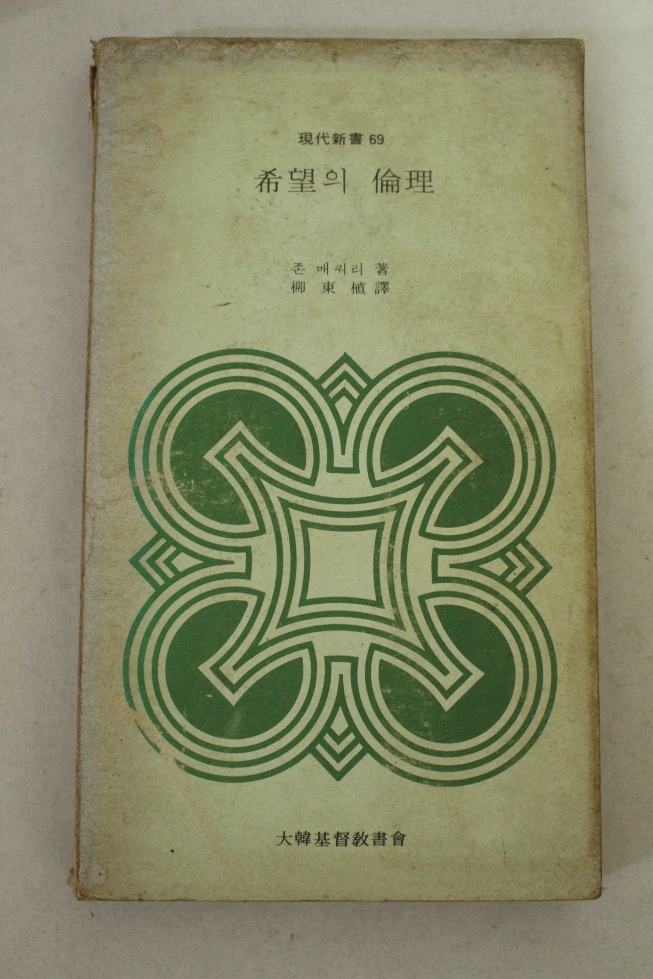 1976년 존매쿼리 희망의 윤리