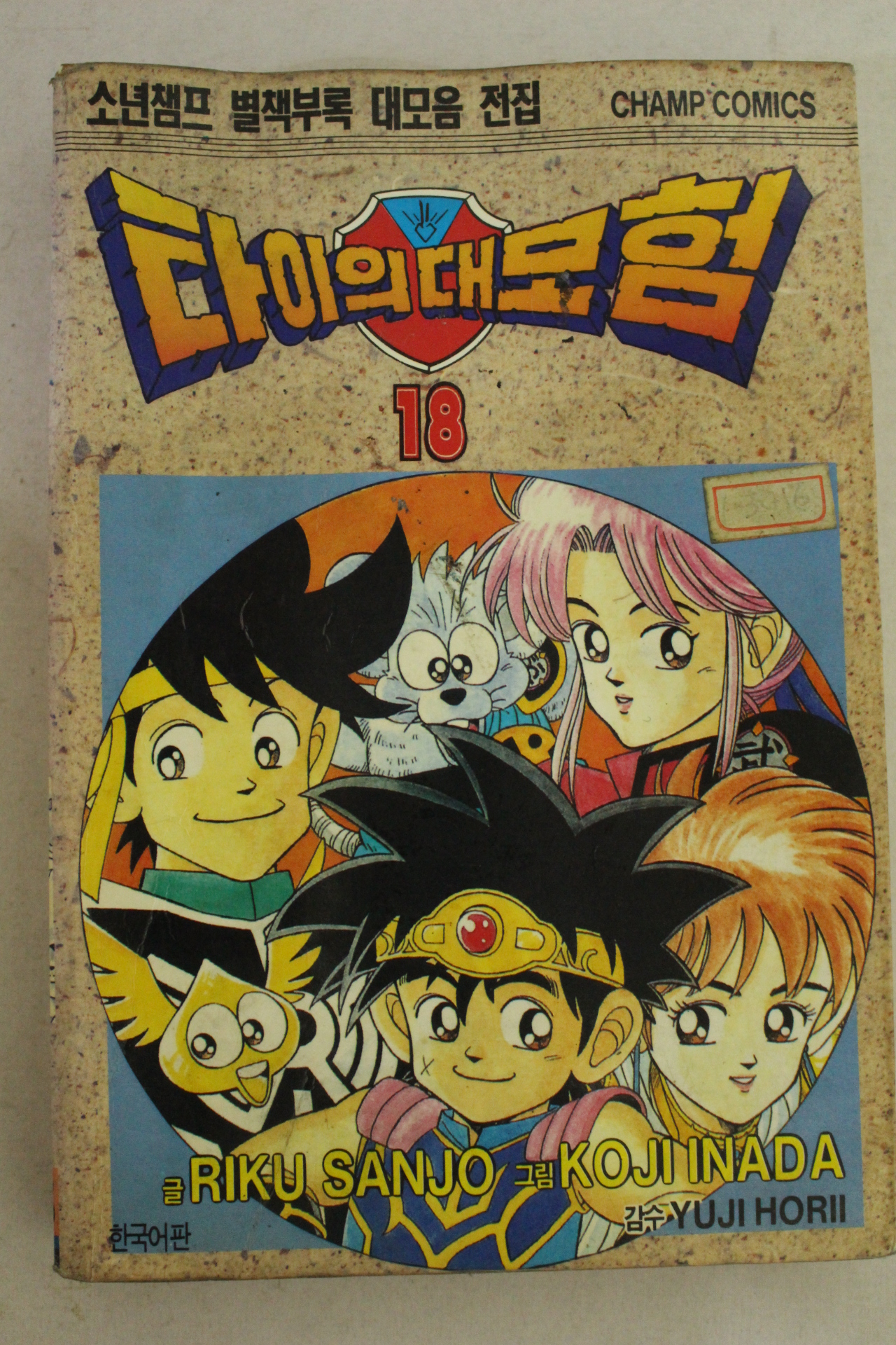 1995년초판 챔프코믹스만화 타이의 대모험