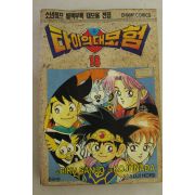 1995년초판 챔프코믹스만화 타이의 대모험