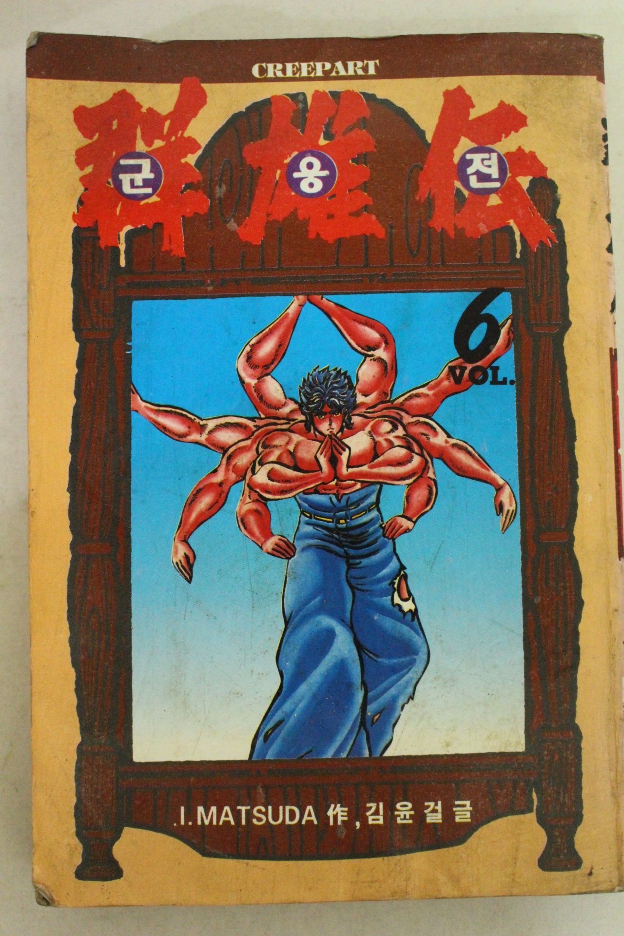 1995년 크리파트만화 군웅전 6