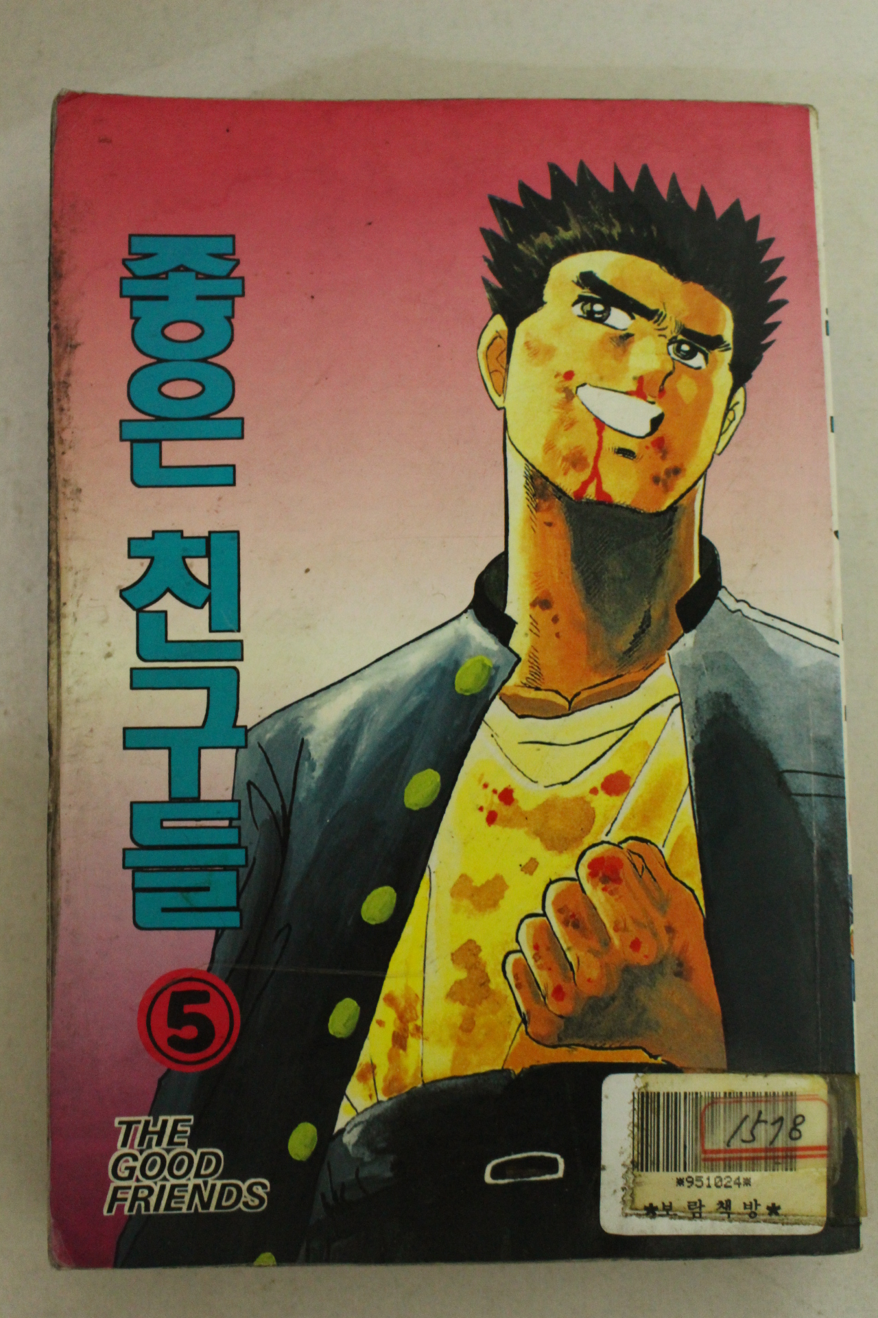 1994년 엔엔코믹스만화 좋은친구들 5