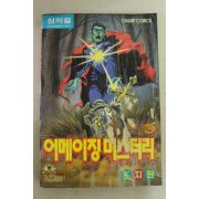 1995년 챔프코믹스만화 어메이징미스터리 3