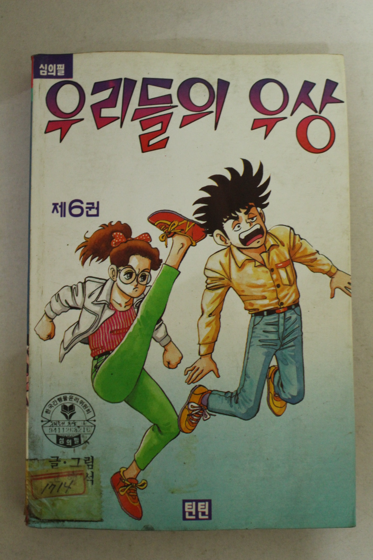 1995년 틴틴코믹스만화 고행석 우리들의 우상 6
