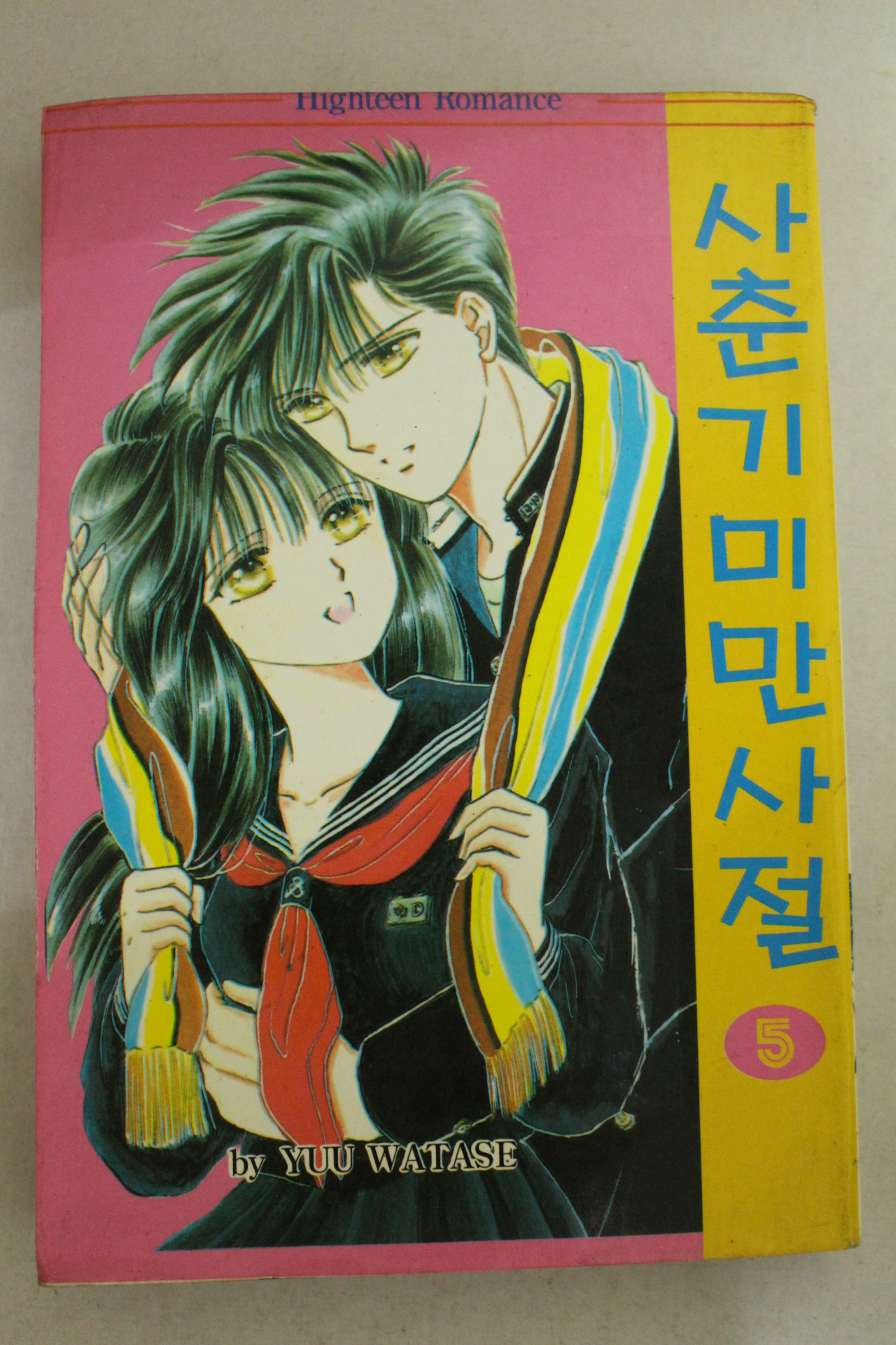 1995년 삼성플랜만화 사춘기 미만사절 5