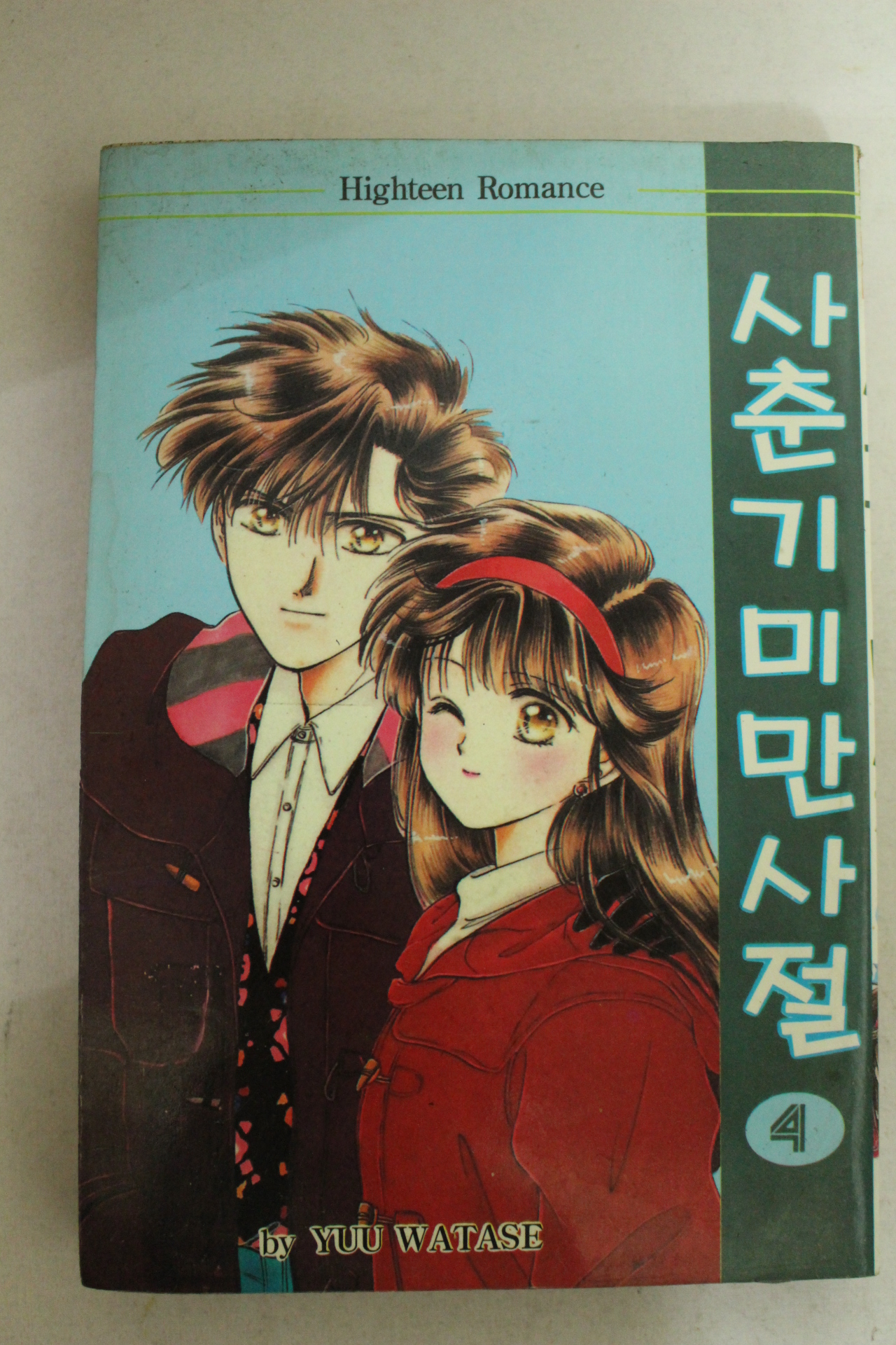 1995년초판 삼성플랜만화 사춘기 미만사절 4