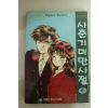 1995년초판 삼성플랜만화 사춘기 미만사절 4