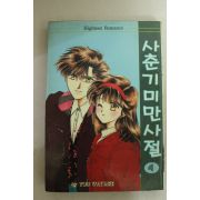 1995년초판 삼성플랜만화 사춘기 미만사절 4