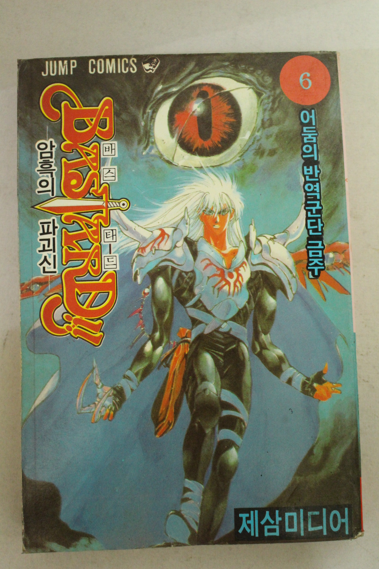 1994년 점프코믹스만화 암흑의 파괴신 바스타드 6