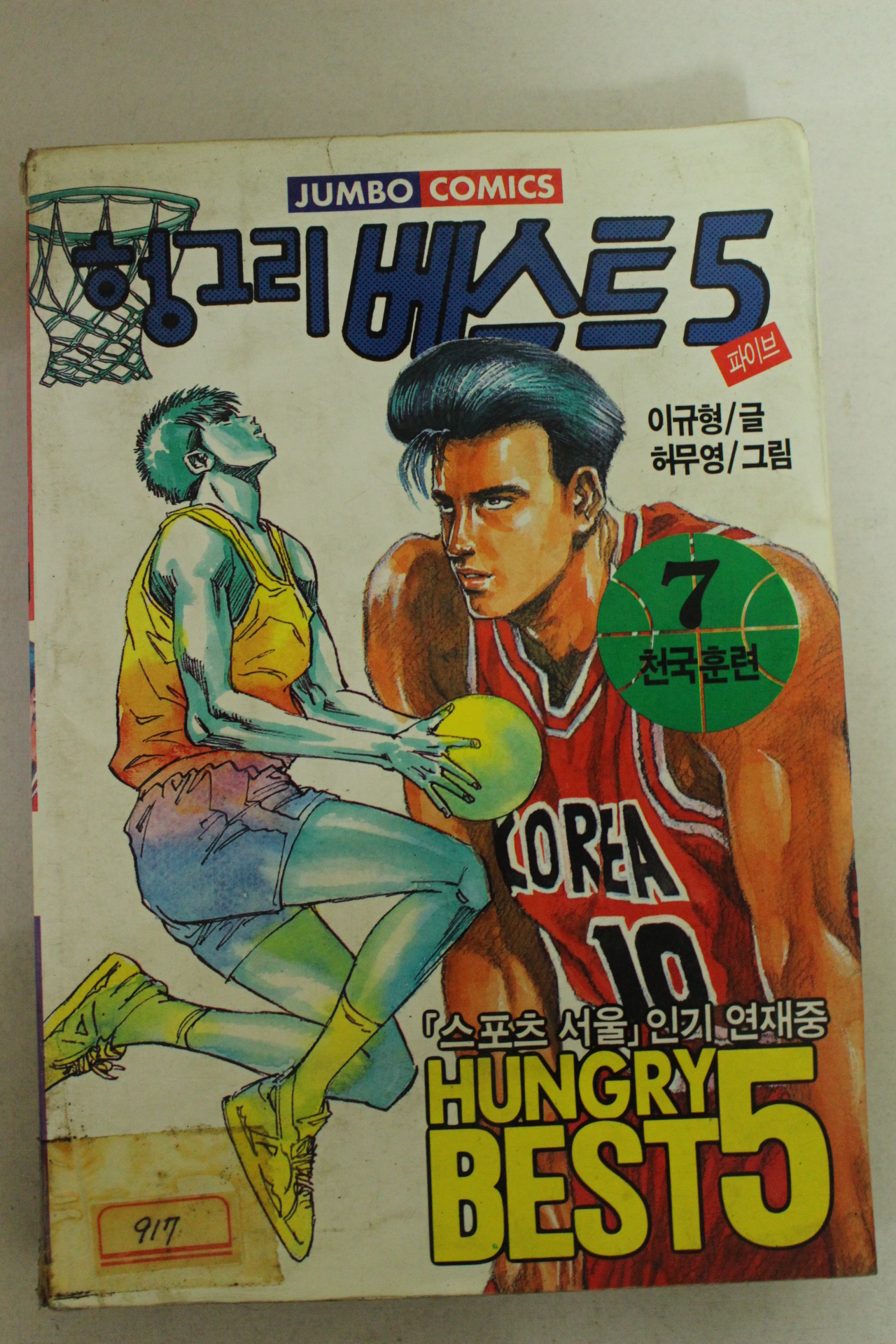 1994년 점보코믹스만화 헝그리 베스트 5